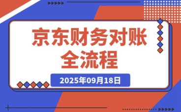 京东财务对账全流程,数据导出+双维对账,掌握对账标准化