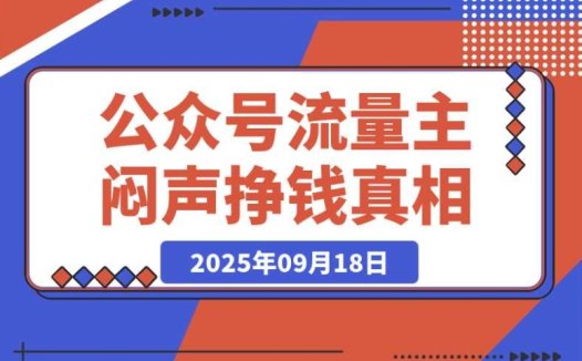 公众号流量主爆赚秘籍:1 年 600 篇原创,涨粉 10 万 + 狂赚 37 万