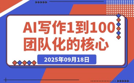 AI 写作从 1 到 100:解析团队化核心增长逻辑