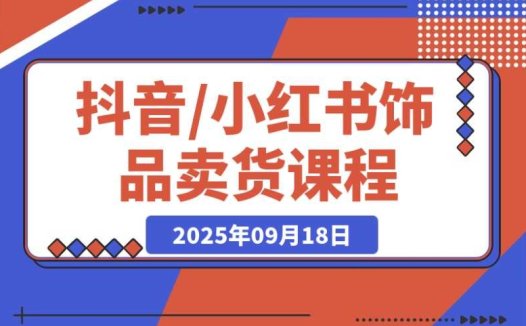 抖音 / 小红书饰品卖货课程：教你平台运营、视觉设计、供应链管理