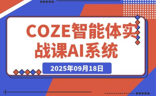 3 天搭建高效 AI 系统:COZE 智能体实战课之企业微信对接与知识库调试