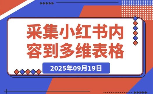 Coze 一键采集:轻松将小红书内容搬入多维表格