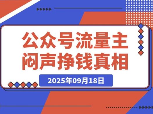 公众号流量主爆赚秘籍:1 年 600 篇原创,涨粉 10 万 + 狂赚 37 万