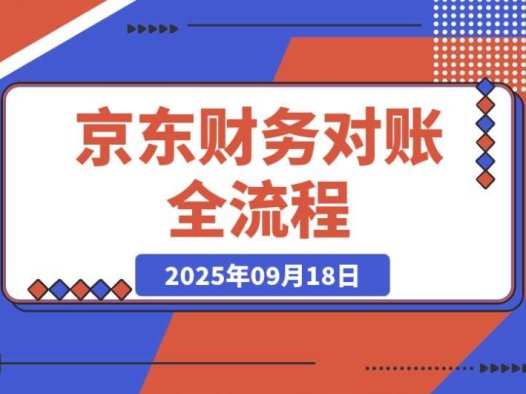 京东财务对账全流程,数据导出+双维对账,掌握对账标准化