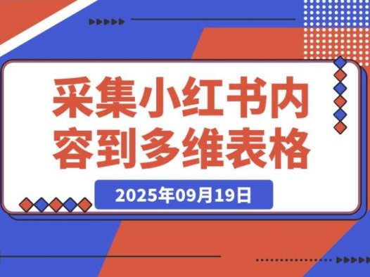 Coze 一键采集:轻松将小红书内容搬入多维表格