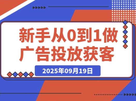 纯干货!新手小白必知的广告投放获客从 0 到 1 攻略