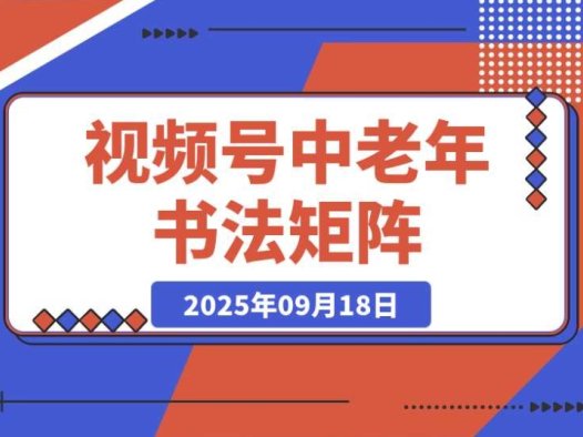 视频号中老年书法矩阵:起号、AI 剪辑、引流秘籍,助你涨粉 10w+